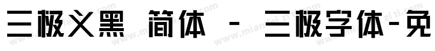 三极义黑 简体 - 三极字体字体转换